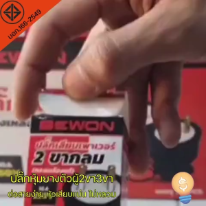 Bewon ปลั๊กตัวผู้ 3 ขา 2 ขา ปลั๊กตัวเมีย หุ้มยาง ทองเหลือง แบบขากลม