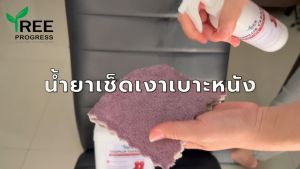 TreeProgress น้ำยาเช็ดโซฟา น้ำยาเช็ดเคลือบเงา โซฟาหนัง เบาะหนังรถยนต์ เคลือบเงาและบำรุงรักษาเครื่องหนัง ทำให้งานหนังดูใหม่อยู่เสมอ