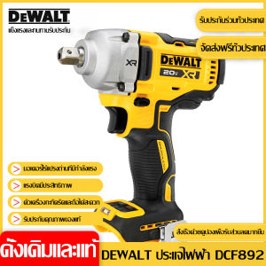 [แจกแบตเตอรี่ 2 ก้อน] DEWALT DCF892 ประแจกระแทก 20V 6.0Ah แบตเตอรี่ลิเธียมแบบชาร์จไฟได้ ประแจกระแทกแรงบิดสูง ถอดเปลี่ยนความเร็วได้ เครื่องมือไฟฟ้า ประแจซ่อมรถยนต์