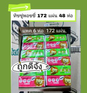 ทิชชู่​พ​อช​ชี่​ กระดาษ​ทิชชู่​พอชชี่ 172  แผ่น คู่​  6 ห่อ / แพค 48 ห่อ