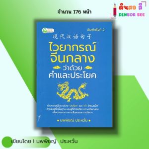 หนังสือ ไวยากรณ์จีนกลาง ว่าด้วยคำและประโยค I เขียนโดย นพพิชญ์ ประหวั่น ภาษาจีน อักษรข้าง พินอิน