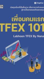 หนังสือ: เพื่อนคนแรก TFEX 101 - การเทรดหุ้น การลงทุนหุ้น การวิเคราะห์หุ้น ตลาดTFEX สอนเทรดหุ้น เลือกหุ้น