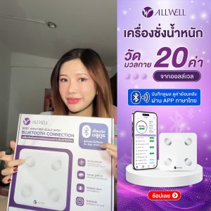 [พร้อมส่ง] ALLWELL เครื่องชั่งน้ำหนัก เชื่อมต่อ APP ไทย วัดไขมันและดัชนีมวลกาย วัดค่าสุขภาพ 20 ค่า มีให้เลือก 2 รุ่น BodyA-1B / BodyA-Lite