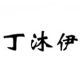 dingmuyi