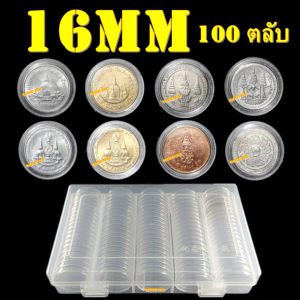 ตลับเก็บเหรียญเพื่อสะสม 1 กล่อง มี 100 ตลับ 16 มม, น้ำหนัก 16 มม