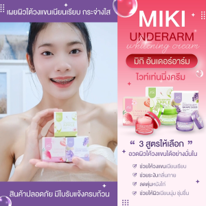 <แพ็ค 3 ชิ้น> มิกิ ครีมรักแร้ บำรุงใต้วงแขน 3 ชิ้น (ขนาด 10 g.) เนื้อครีมบางเบา ซึมไว กลิ่นหอมละมุน