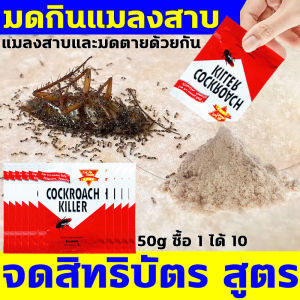 แมลงสาบ 1 ตัวกินไป ตายทั้งรัง ยาฆ่าแมลงสาบ นำเข้าจากอเมริกา COCKROACK KILLER 50g 10 แพ็ค