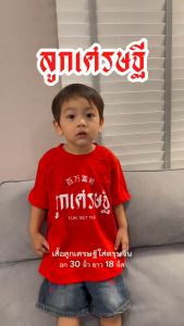 เสื้อเด็ก สีแดงใส่ตรุษจีน เหมาะกับเด็ก 3-5 ขวบ อก 30 ยาว 18 นิ้ว