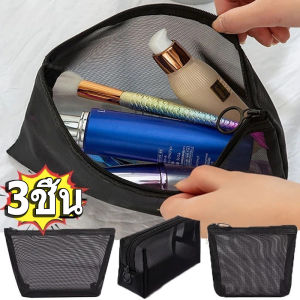 3 ชิ้น กระเป๋าเครื่องสำอางตาข่าย 3 ขนาด / กระเป๋าเครื่องสำอางพกพาพร้อมซิป / กระเป๋าเครื่องสำอางความจุขนาดใหญ่สำหรับผู้หญิง / กระเป๋าเครื่องสำอางตาข่ายอเนกประสงค์ / กระเป๋าเครื่องสำอางแบบพกพากันน้ำสำหรับผู้หญิง