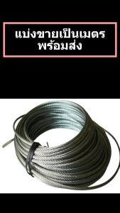 ลวดสลิง สลิงไส้เชือก ขนาด 4 มิล - 12 มิล สลิงลากรถ แบ่งขายเป็นเมตร ราคาต่อ 1 เมตร