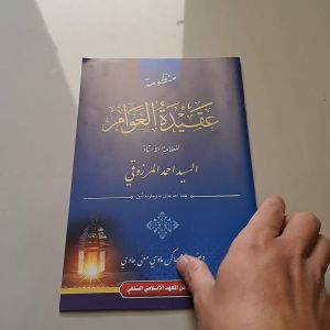 KITAB AQIDATUL AWAM BESAR RENGGANG PLOSO