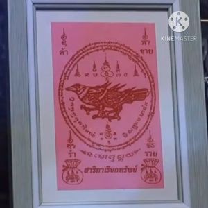 ผ้ายันต์ค้าขายร่ำรวย