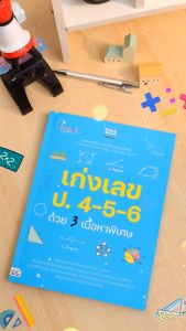 หนังสือ เก่งเลข ป.4-5-6 ด้วย 3 เนื้อหาพิเศษ