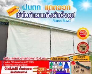 ผ้าใบกันสาดชักรอก ( แบบสีสลับ) ผ้าใบ PVC เสริมด้วยใยแก้ว หนา 0.4 มิล บังแดด บังฝน สำหรับติดตั้งเอง ส่งฟรี มีบริการเก็บเงินปลายทาง