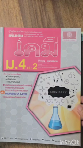 คู่มือ เคมี เพิ่มเติม ม. 4 เล่ม 2 (หลักสูตรใหม่) ปรับปรุง A-Level พ.ศ.พัฒนา