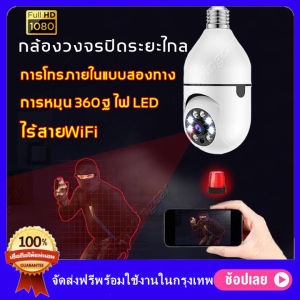 กล้องหลอดไฟ ip camera cctv ไร้สาย ดูผ่านมือถือ กล้องวงจรปิด 360 องศา 2ล้านพิกเซล wifi full HDกล้องอินฟาเรด กล้องวงจรปิดไร้สาย กล้องวงจรปิดในบ้าน กล้องรักษาความปลอดภัย