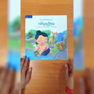 (EF) หนังสือเด็ก ชุดนิทานชาดกเสริมสร้างคุณธรรม : กตัญญูรู้คุณ โดย โชติ ศรีสุวรรณ สนพ.สถาพรบุ๊คส์
