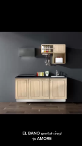 ชุดครัวสำเร็จรูป AMORE สีเบส ขนาด 180X58X200 ซม