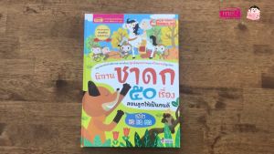 หนังสือนิทาน นิทานชาดก 50เรื่อง สอนลูกให้เป็นคนดี ปกแข็ง นิทานเด็ก นิทานชาดก ส่งเสริมจินตนาการ สอดแทรกคติสอนใจ