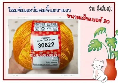 ไหมซัมเมอร์ผสมดิ้น ตราแมว น้ำหนัก 100 กรัม เส้นขนาดเบอร์ 20 (30622)