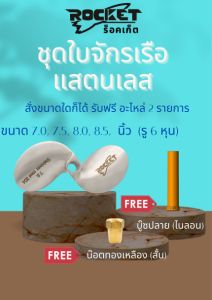 ใบพัดเรือ ใบจักรเรือหางยาว สแตนเลส 5-9 นิ้ว รูเพลา 6 หุน (3/4)