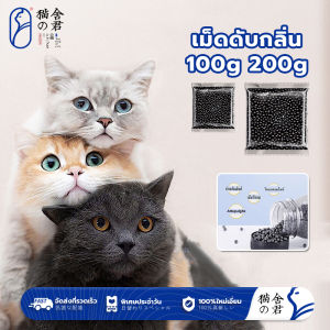 เม็ดดับกลิ่น 100g/200g ดับกลิ่น ครอกแมว หมา สำหรับกระบะทราย ห้องน้ำแมว คาร์บอนดับกลิ่น โรยใส่กะบะทรายแมว กลิ่นจะค่อยๆ