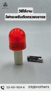 ไฟติดกรวยจราจร LED กระพริบสีแดง ใส่ถ่าน AAAx2 ทรงโดม ติดกรวย/ไฟฉุกเฉินติดรถ ส่งไว | รับประกัน | คุณภาพสูง | Bjbrothers