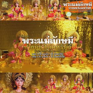 องค์พระแม่ลักษมี ปางมหาโภคทรัพย์ (Lakshmi mata) พิมพ์เฉพาะของทางพิฆเนศวรเทวาลัย [งานลิขสิทธิ์]