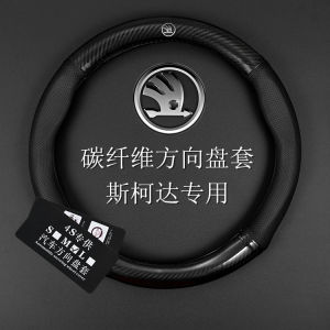 Steering Wheel Cover Skoda New Ming Rui Xin Dong Hao Rui Jinrui Speed Pi Ye Dikodiak Carbon Fiber Car Steering Wheel Cover