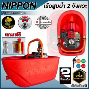 เรือปั๊มน้ำ เรือสูบน้ำ นิปปอน (Model TL 52 ) 2 จังหวะ 4แรงม้าMAX5แรงม้า **แถมฟรีสายฉีด10เมตรและสาย3เมตร เลือกได้** พร้อมหัวฉีด 2 หัวรับประกัน 1ปี