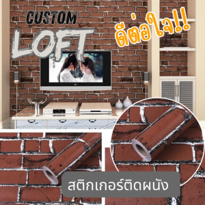 Wall Ideas วอลเปเปอร์ สติกเกอร์ PVC กาวในตัว #อิฐโกโก้ #อิฐน้ำตาล