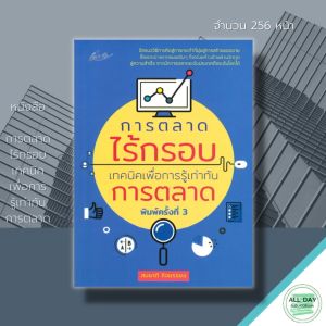 (69) หนังสือ การตลาดไร้กรอบ เทคนิคเพื่อการรู้เท่าทันการตลาด I เขียนโดย สมชาติ กิจยรรยง การตลาดออนไลน์ การตลาดยุคใหม่ แผนการตลาด กลยุทธ์ทางการตลาด