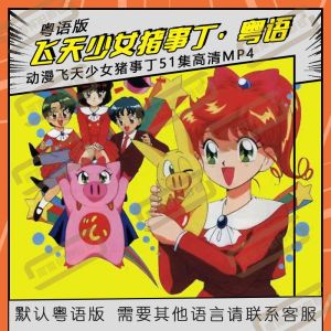 粤语广东话动漫电视卡通 【飞天少女猪 1-51集】 Super Pig 马来西亚🇲🇾发货粤语收藏怀念版 Cantonese Cartoons USB 粤语卡通 MP4 USB 16GB 32GB