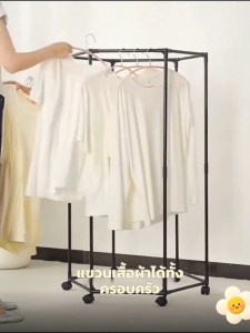 อัปเดตที่แขวนเสื้อรุ่นใหม่! แขวนได้ 6 ด้าน หมุนได้ มีล้อ เลื่อนไปมาเซฟพื้นที่ หยิบใช้ง่ายมาก
