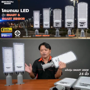 โคมไฟถนน LED BEWON STREET SMART แสงขาว กันน้ำ IP66 ประหยัดไฟ ติดตั้งง่าย (มีให้เลือก 50W / 100W)
