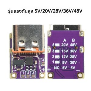 โมดูลชาร์จเร็ว PD3.0 PD3.1 QC3.0 Deceiver DC 5/9/12/15/20/28/36/48V แรงดันไฟฟ้าทริกเกอร์ PD เป็น DC Type C อินเทอร์เฟซ