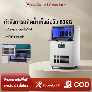 CAMEL เครื่องทําน้ําแข็งก้อนใหญ่ Commercial Ice Maker 36/44/50 ช่อง การทำน้ำแข็งเร็ว ปรับความหนาของน้ำแข็งได้