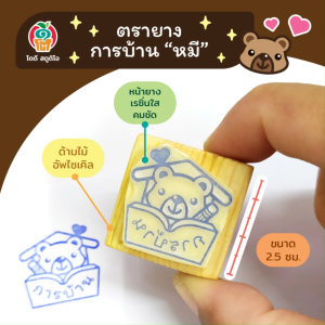 ตรายาง การบ้าน หมี ขนาด 2.5x2.5 ซม.