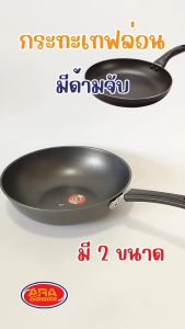 กระทะเทฟล่อน กระทะ กระทะด้าม กระทะเคลือบ ทอดง่ายไม่ติดกระทะ ทําอาหารได้หลากหลายเมนู มีให้เลือก 2 ขนาด 30 ซม. และ 32 ซม. AraGoods