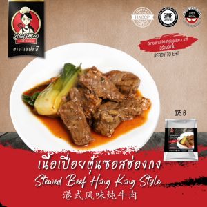 175G/PACK เนื้อเปื่อยตุ๋นซอสฮ่องกง STEWED BEEF HONG KONG STYLE 港式风味炖牛肉