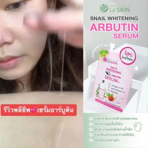 เลอสกิน สเนล ไวท์เท็นนิ่ง อาร์บูติน เซรั่ม 8 มล. (ยกกล่อง6ซอง) เซรั่มหอยทาก หน้าใส กระจ่างใส
