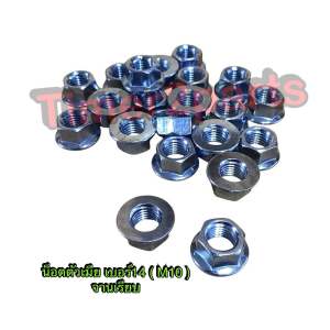 น็อตตัวเมีย จานเรียบ เบอร์14 (M10) **มีตัวเลือก** ชุบซิงค์ขาว เกลียวละเอียด