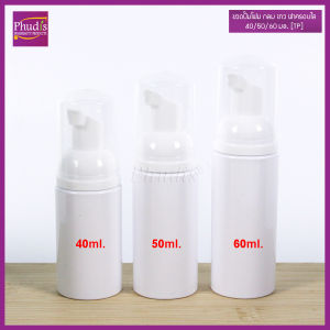 ขวดปั๊มโฟม กลมขาว รุ่นTP 40/50/60 ml ขวดปั้มมูส ขวดเปล่า ใช้ใส่ โฟมล้างหน้า โฟมล้างมือ COD