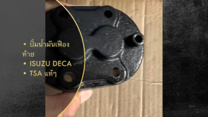 ปั้มน้ำมันเฟืองท้าย ISUZU ROCKY R/K DECA 0208-0312 ยี่ห้อ TSA แท้ๆ ปั๊มน้ำมันท้ายเกียร์อีซูซุเดกก้า/BINRYF