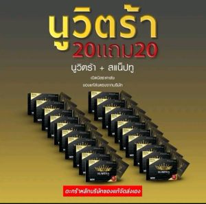 นูวิตร้าขายส่ง 20 กล่อง + สแนปทู20 ซอง พร้อมส่ง ส่งด่วนส่งไว จ่ายเงินปลายทาง