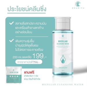 คลีนซิ่งชาริยา ไมเซล่า (Micellar Cleansing Water) ชาริยา สกินแคร์ (Chariya Skincare)