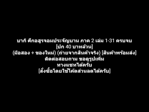 หนังสือการ์ตูน Baki บากิ​ ศึกอสูรจอมประจัญบาน ภาค 2 เล่ม 1-31 ครบจบ [ปก 40 บาทล้วน] ผลงานของ Keisuke Itagaki (มือสอง + ของใหม่)