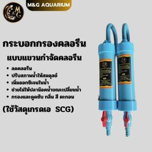 กรองคลอรีน กระบอกลดคลอรีน แบบแขวน (ช่วยกำจัดคลอรีน กลิ่นสี ตะกอน) ทำให้น้ำสะอาด