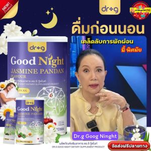 7กระป๋อง มี 140ซอง Dr.G Good Night ดร.จี กู๊ดไนท์ ช่วยให้หลับได้สบาย ลดความกังวล และความเครียดระหว่างวัน จบปัญหานอนไม่หลับ บำรุงเข่าข้อกระดูก #ส่งฟรีไม่ต้องใช้โค้ช #ส่งตรงจากโรงงานของแท้100%