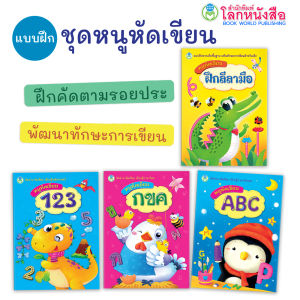 Book World หนังสือแบบฝึก ชุด หนูหัดเขียน (4 เล่ม)